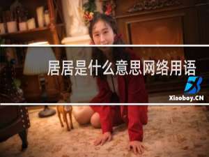 居居是什么意思网络用语，叫别人是骂人的吗什么梗