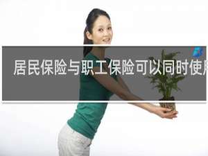 居民保险与职工保险可以同时使用吗