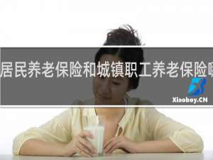 居民养老保险和城镇职工养老保险哪个好