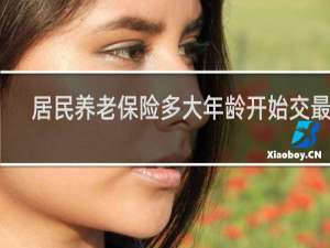居民养老保险多大年龄开始交最好