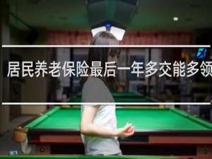 居民养老保险最后一年多交能多领钱吗