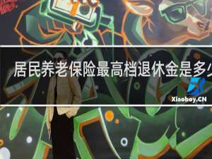 居民养老保险最高档退休金是多少钱