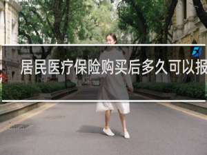 居民医疗保险购买后多久可以报销