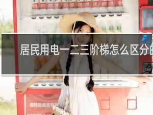 居民用电一二三阶梯怎么区分的