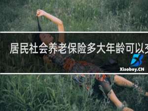 居民社会养老保险多大年龄可以交费