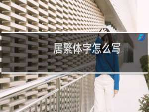 居繁体字怎么写