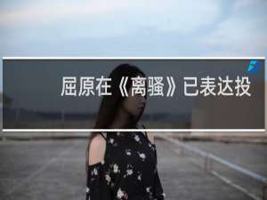 屈原在《离骚》已表达投江意愿