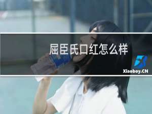 屈臣氏口红怎么样