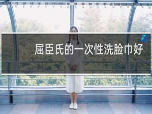 屈臣氏的一次性洗脸巾好用吗