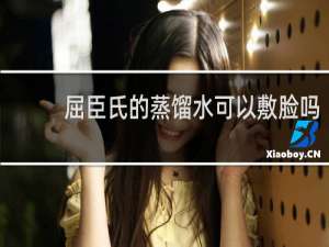 屈臣氏的蒸馏水可以敷脸吗