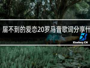 届不到的爱恋 罗马音歌词分享什么梗