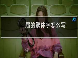 届的繁体字怎么写