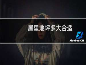 屋里地坪多大合适