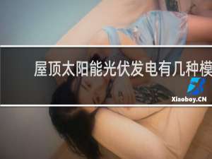 屋顶太阳能光伏发电有几种模式