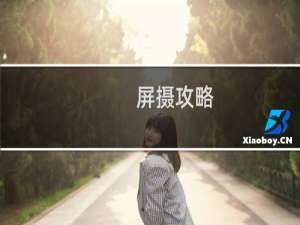 屏摄攻略