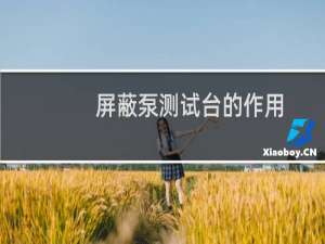 屏蔽泵测试台的作用