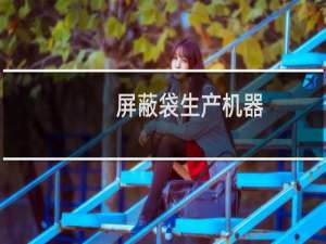 屏蔽袋生产机器