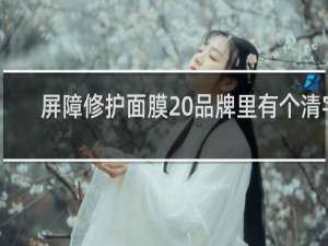 屏障修护面膜 品牌里有个清字
