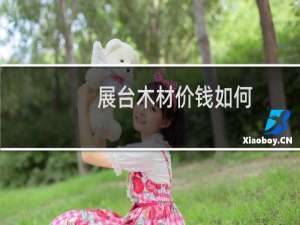 展台木材价钱如何