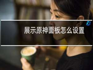 展示原神面板怎么设置