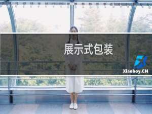 展示式包装