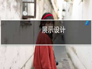 展示设计