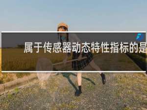 属于传感器动态特性指标的是