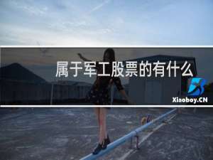 属于军工股票的有什么