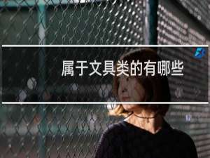 属于文具类的有哪些