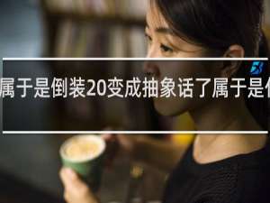 属于是倒装 变成抽象话了属于是什么梗