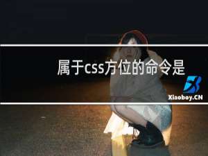 属于css方位的命令是