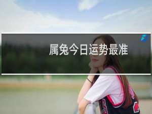 属兔今日运势最准