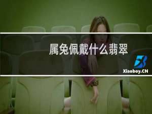 属兔佩戴什么翡翠