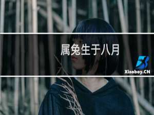 属兔生于八月