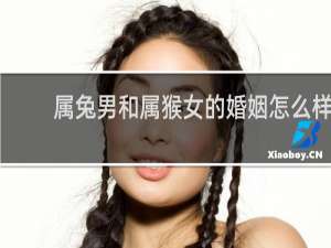 属兔男和属猴女的婚姻怎么样