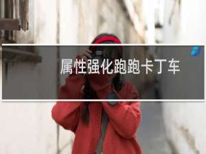 属性强化跑跑卡丁车