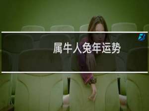 属牛人兔年运势