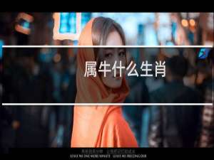 属牛什么生肖