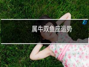 属牛双鱼座运势