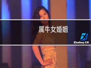 属牛女婚姻