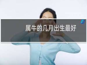 属牛的几月出生最好