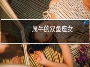 属牛的双鱼座女