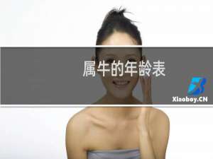 属牛的年龄表（属牛的年份表）
