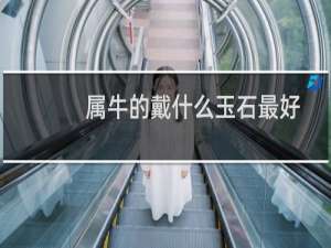 属牛的戴什么玉石最好