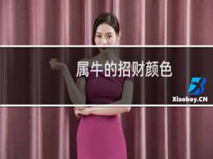 属牛的招财颜色