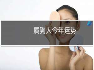 属狗人今年运势