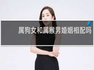 属狗女和属猴男婚姻相配吗