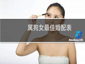属狗女最佳婚配表