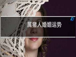 属猪人婚姻运势