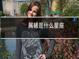 属猪是什么星座